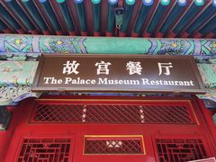 -故宫餐厅(景运门店)