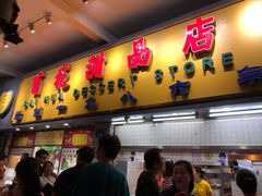 门面-百花传统甜品店(原址店)