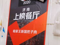 -咱家王新国把子肉(县东巷店)