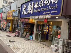 门面-火刻北京烤鸭(市北区·鲍岛市场店)