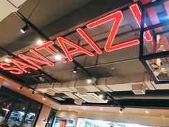 -三太子地摊烧烤·小龙虾(北蔡店)