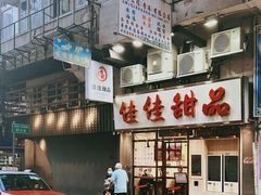 -佳佳甜品(寧波街總店)
