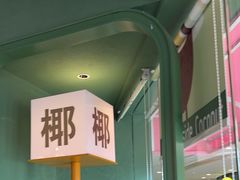 -椰小鸡·琼州糟粕醋·火锅(美兰缤纷城店)