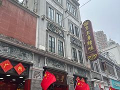 -皇上皇腊味店(下九路店)