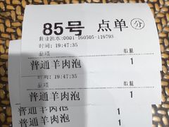 账单-毅祥斋老孙家泡馍(北院门鼓楼店)
