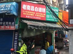 门面-老南昌白糖糕(大士院店)