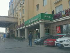 -巴依兄弟西域美食(机场店)