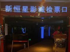 -上海金逸影城(静安大悦城店（原新恒星影城）)