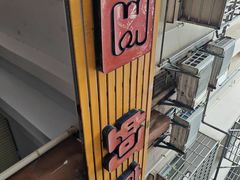 -建国蚵煎蚵面