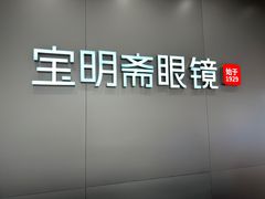 -宝明斋眼镜(大观园店)