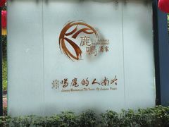 -鹿鸣酒家(越秀店)