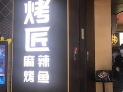 门面-烤匠麻辣烤鱼(万象城店)
