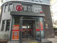 门面-双合园·海鲜水饺青岛菜(大尧三路店)