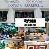 现代纬度进口家居馆｜品类齐全一站式服务