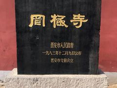 -罔极寺