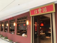 -日丰园海肠水饺·老字号大连海鲜(银泰城店)