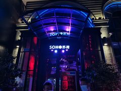 -苏荷酒吧(九街店)