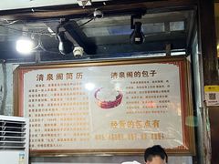 -清泉阁包子铺(中山路店)
