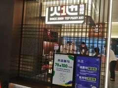 门面-火地铁板烧(河西龙湖天街店)