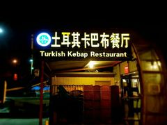 -土耳其卡巴布清真餐厅(西安店)