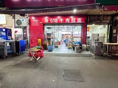 -518牛肉拉面馆(包河花园店)