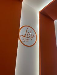 -Lily纤美·科技减脂中心