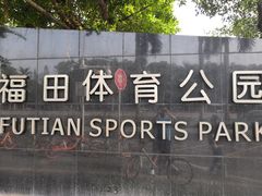 -福田体育公园