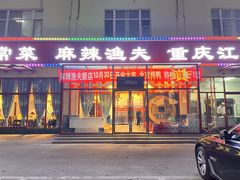 -麻辣渔夫(赵辛店)