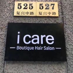-icare美发沙龙