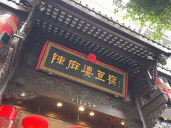 -陈麻婆豆腐(旗舰店)