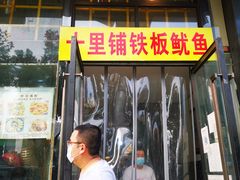 门面-十里铺铁板鱿鱼