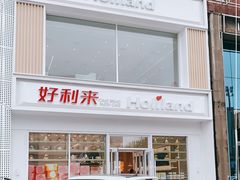门面-好利来(中东店)