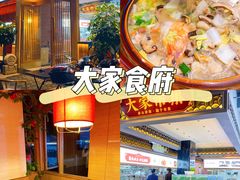 -大家食府·福建菜(FAC协盛中心庭院餐厅店)