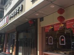 -方林富炒货店(武林路店)
