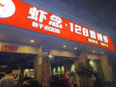 -虾念·128香辣虾.武汉烧烤(龙华总店)