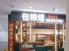 -伍棵煋炭烤自助料理·烤鳗鱼(浦东食品城店)