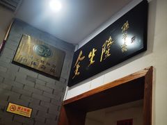 -金生隆(六铺炕店)