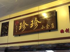 门面-珍珍小食店(西华路店)
