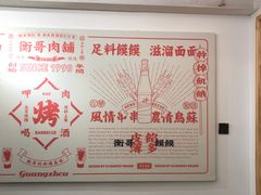 -衡哥肉铺