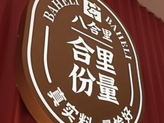 -八合里潮汕鲜牛肉火锅(深圳海岸城店)