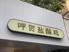 门面-呷贺盐酥鸡(抄纸巷店)