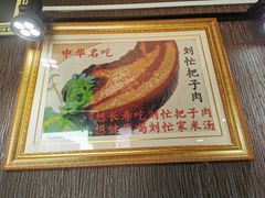 -刘小忙把子肉(北园大街总店)