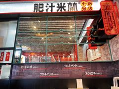 门面-肥汁米蘭香港米线(长宁来福士店)
