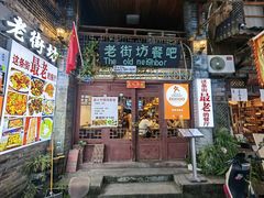 -老街坊餐吧