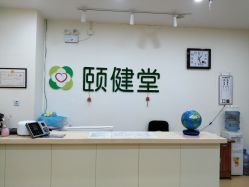 -颐健堂健康管理中心(宝龙店)