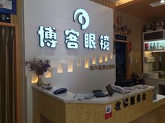 -博客眼镜(大学城店)