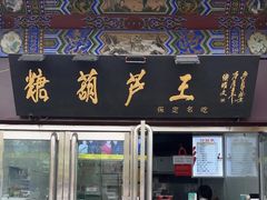 -糖葫芦王保定名吃(古莲花池店)