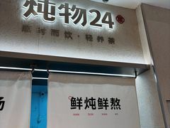 -炖物24章·顺时轻养茶(黄龙店)