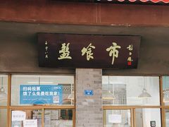 门面-盘飧市(春熙路店)