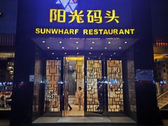 -阳光码头海鲜火锅(玉立路店)